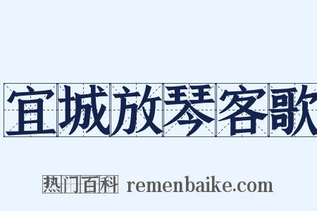 宜城放琴客歌是什么意思的图片